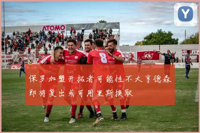 保罗加盟开拓者可能性不大亨德森即将复出或可用里斯换取