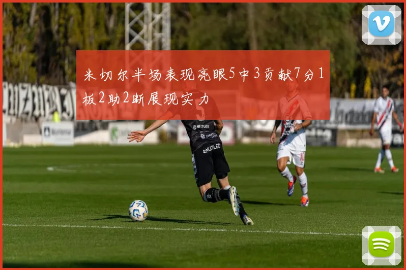 米切尔半场表现亮眼5中3贡献7分1板2助2断展现实力