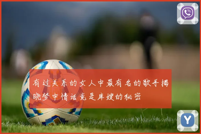 有过关系的女人中最有名的歌手揭晓梦中情话竟是库嫂的秘密