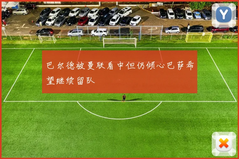 巴尔德被曼联看中但仍倾心巴萨希望继续留队