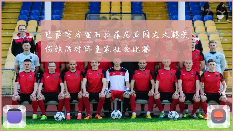 巴萨官方宣布拉菲尼亚因右大腿受伤缺席对阵皇家社会比赛