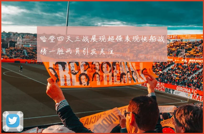 哈登四天三战展现超强表现快船战绩一胜两负引发关注