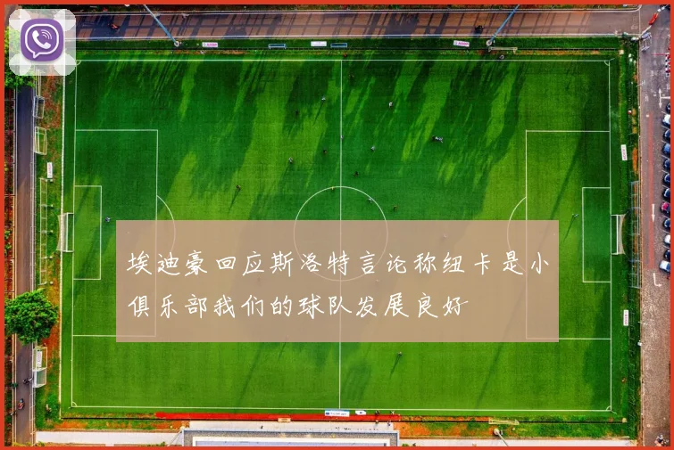 埃迪豪回应斯洛特言论称纽卡是小俱乐部我们的球队发展良好