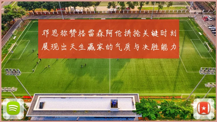 邓恩称赞格雷森阿伦拼抢关键时刻展现出天生赢家的气质与决胜能力
