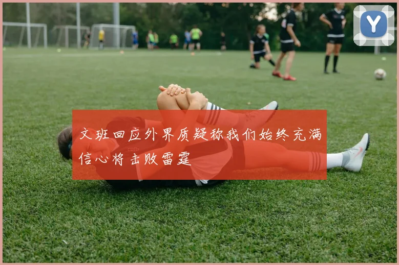 文班回应外界质疑称我们始终充满信心将击败雷霆