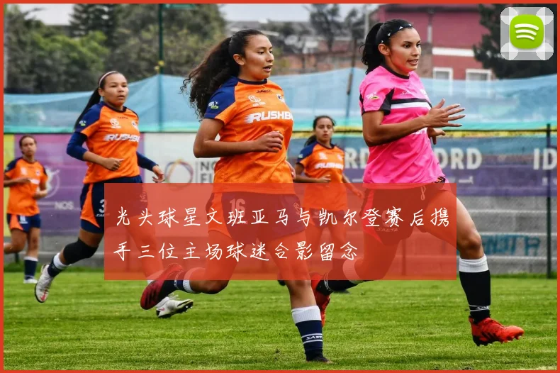 光头球星文班亚马与凯尔登赛后携手三位主场球迷合影留念